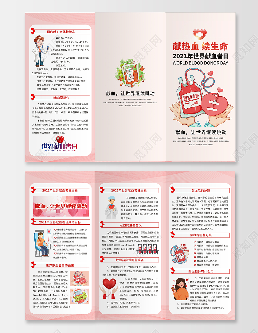 暖色小清新简约卡通世界献血者日三折页无偿献血爱心公益三折页