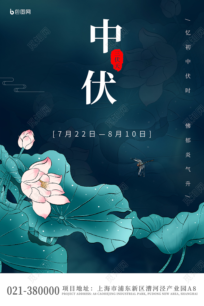 深色墨绿简约荷花三伏天中伏节日海报