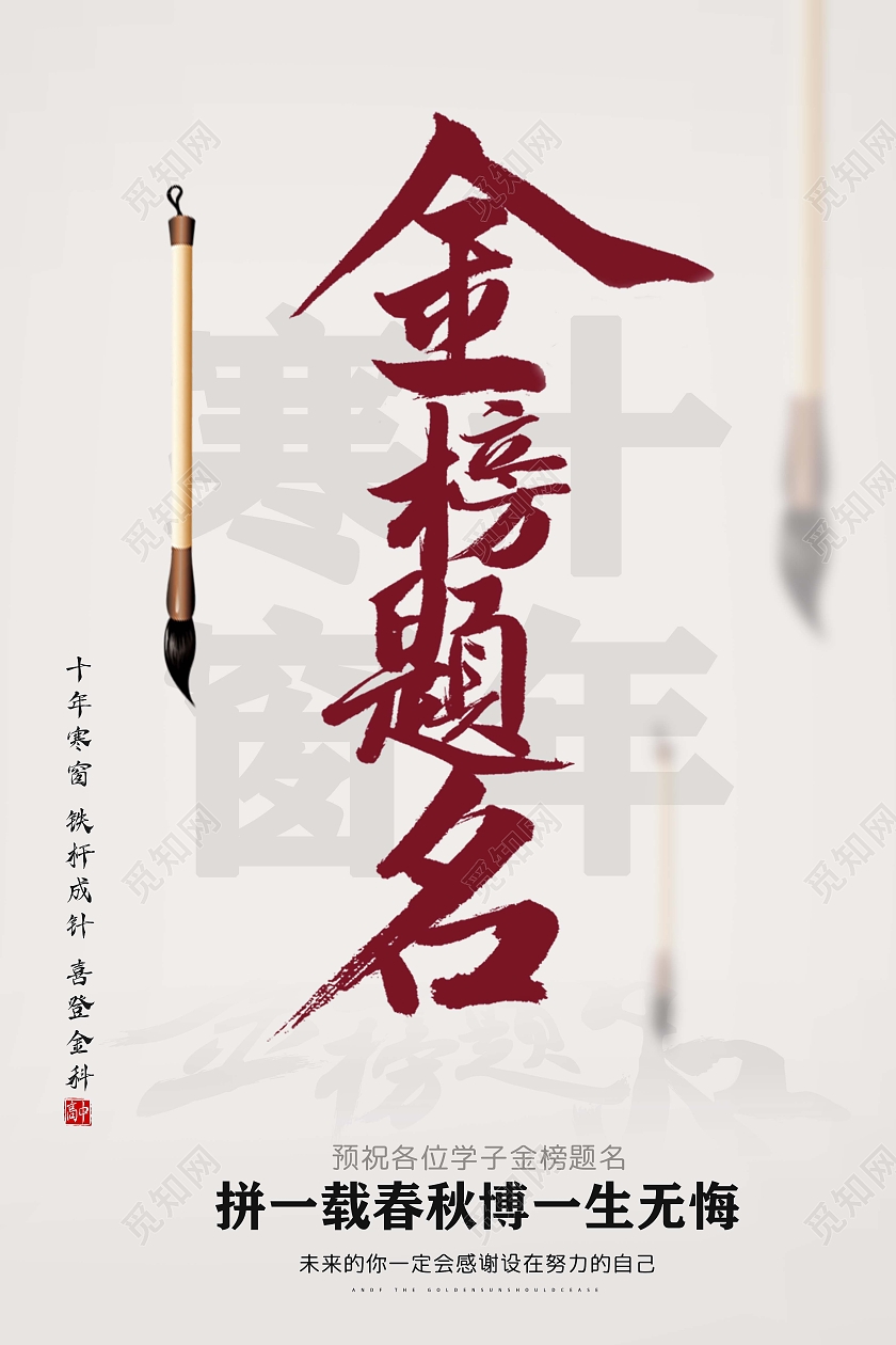 简约金榜题名宣传海报设计