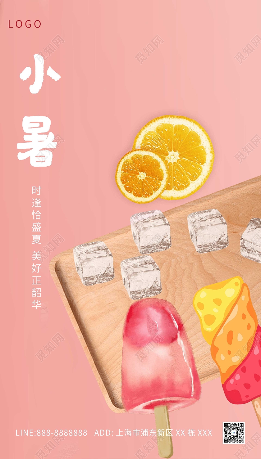 粉色雪糕小暑海报二十四节气24节日小暑ui手机海报