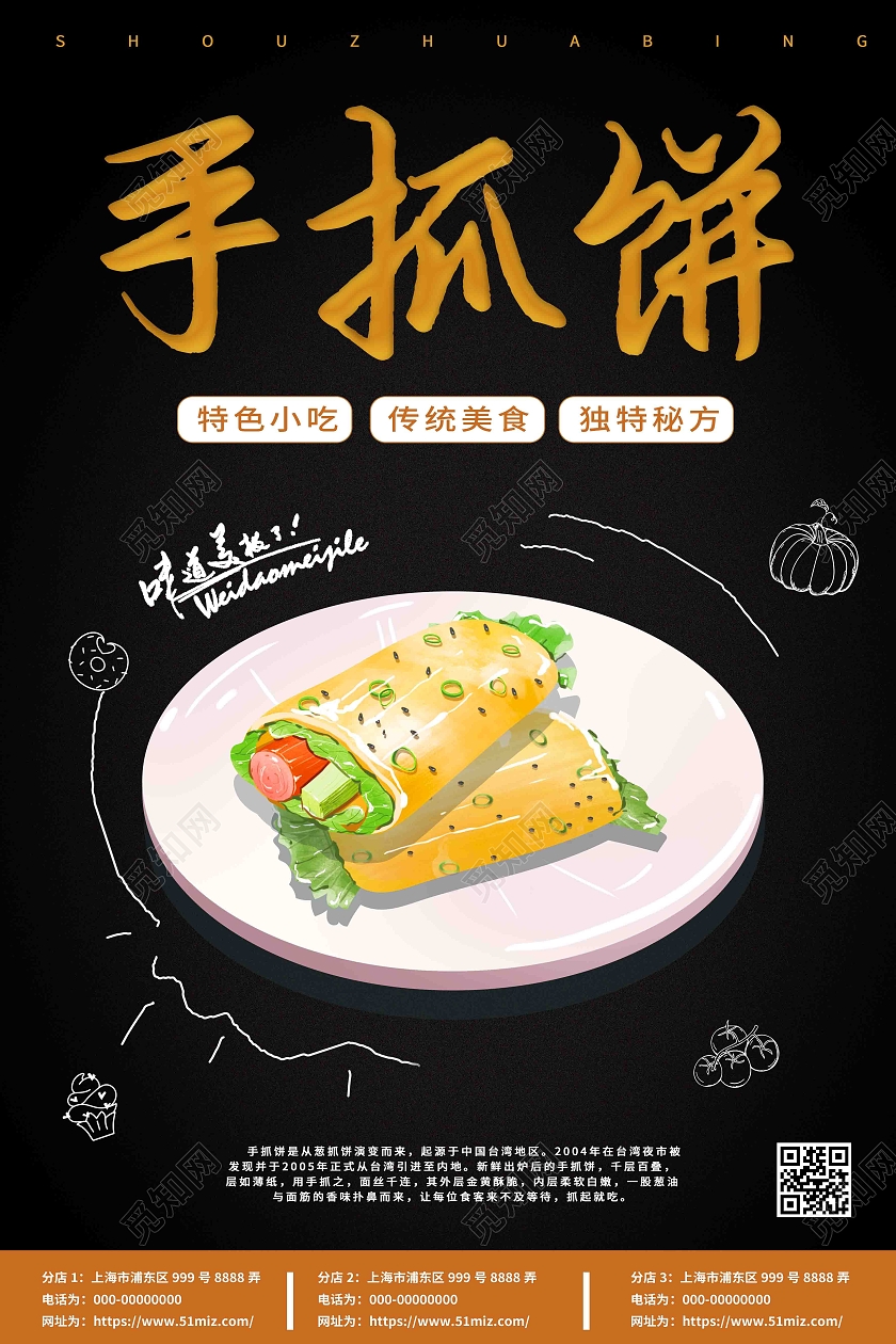 手绘风黑色高端大气手抓饼宣传海报