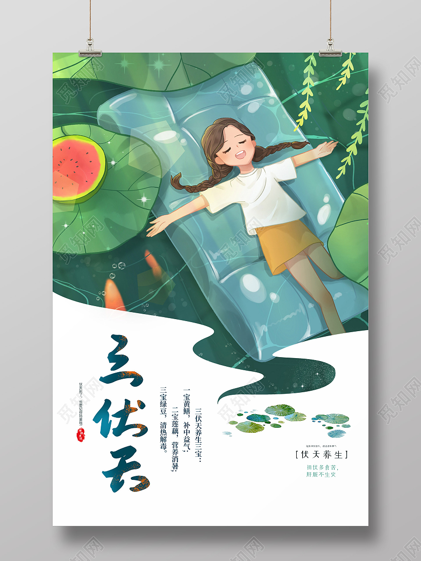 小清新插画活泼创意三伏天海报
