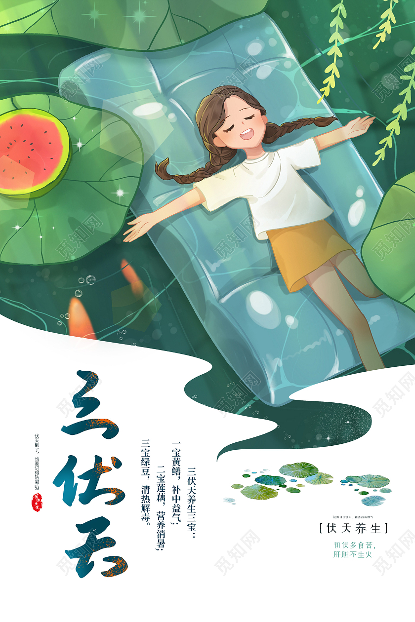 小清新插画活泼创意三伏天海报