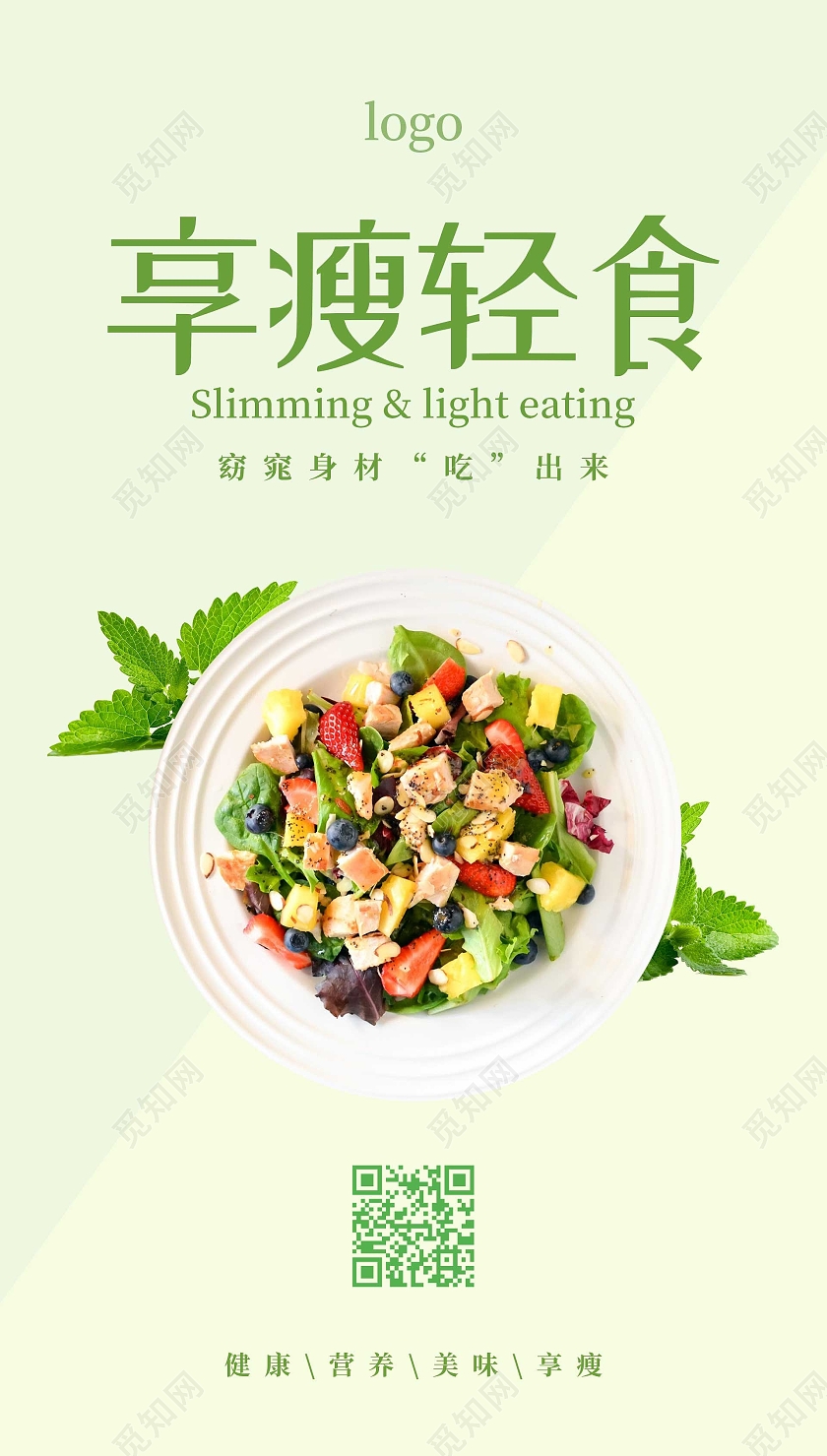 绿色写实享受轻食海报轻食ui手机海报
