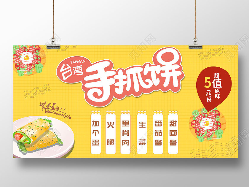 手绘风可爱清新台湾手抓饼宣传展板