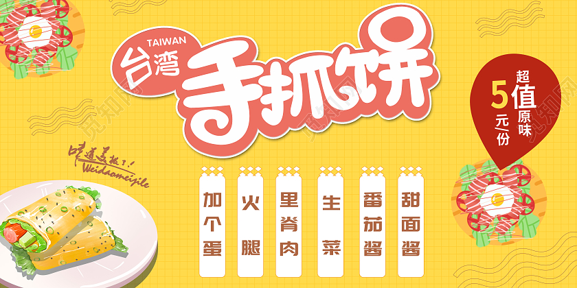 手绘风可爱清新台湾手抓饼宣传展板