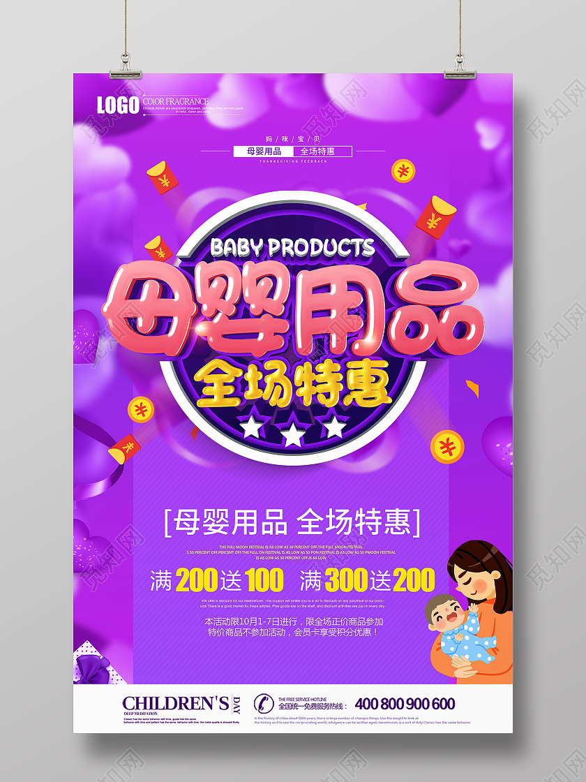 紫色立体母婴用品促销海报