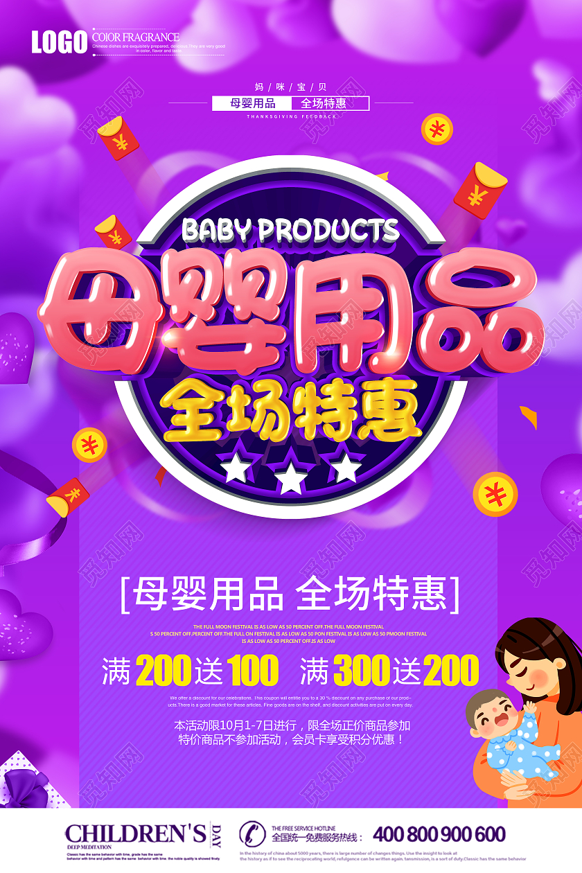紫色立体母婴用品促销海报