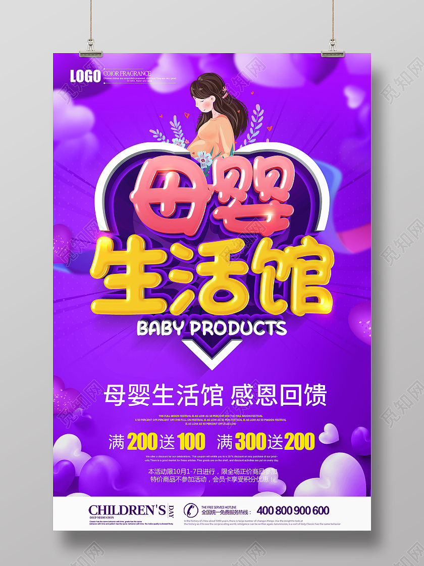 紫色立体母婴生活馆促销海报