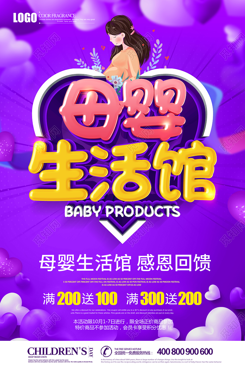紫色立体母婴生活馆促销海报