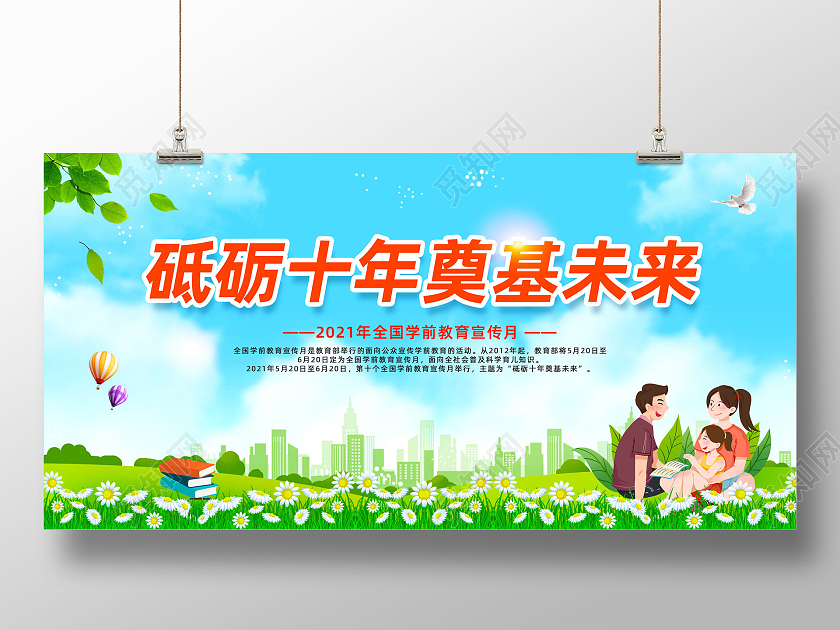 蓝天草地手绘砥砺十年奠基未来全国学前教育安全宣传月展板