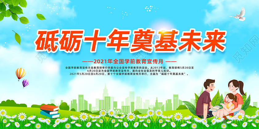 蓝天草地手绘砥砺十年奠基未来全国学前教育安全宣传月展板