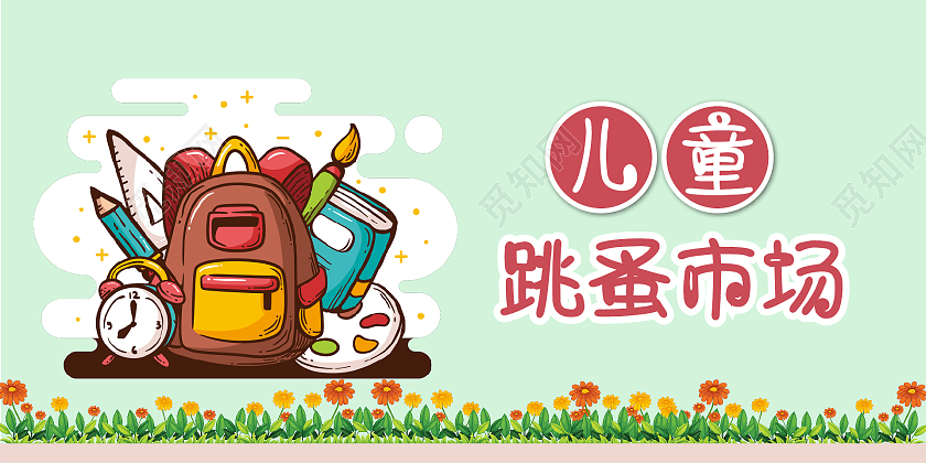 浅色卡通风儿童跳蚤市场展板