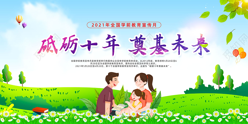 蓝天草地手绘砥砺十年奠基未来学前教育安全宣传月展板