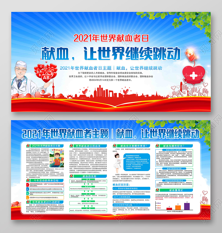 蓝色风格2021年世界献血者日献血让世界继续跳动宣传展板世界献血者日宣传栏