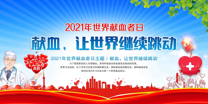 蓝色风格2021年世界献血者日献血让世界继续跳动宣传展板世界献血者日宣传栏