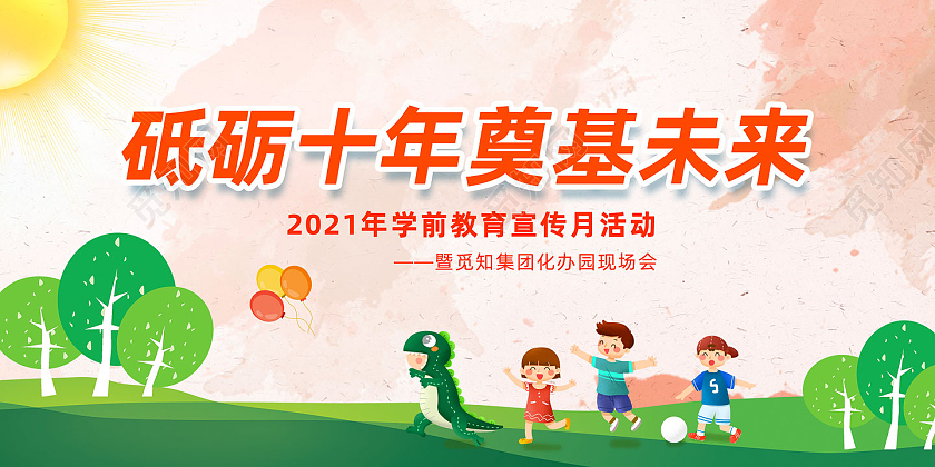 橘色水彩砥砺十年奠基未来学前教育安全宣传月展板