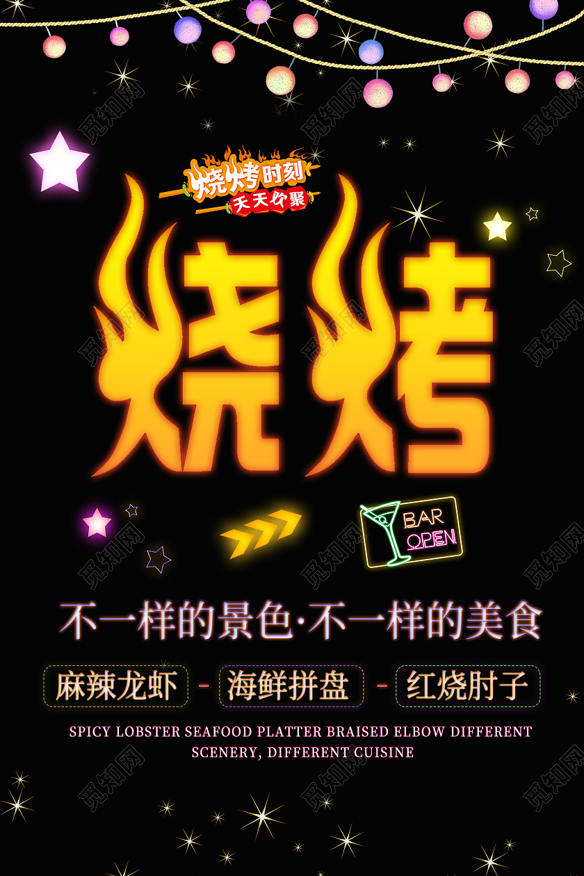 黑色大气烧烤店烧烤海报夜市烧烤