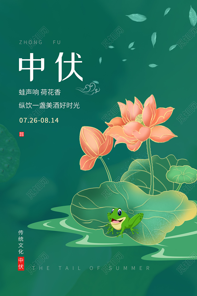 绿色简约中伏三伏天海报