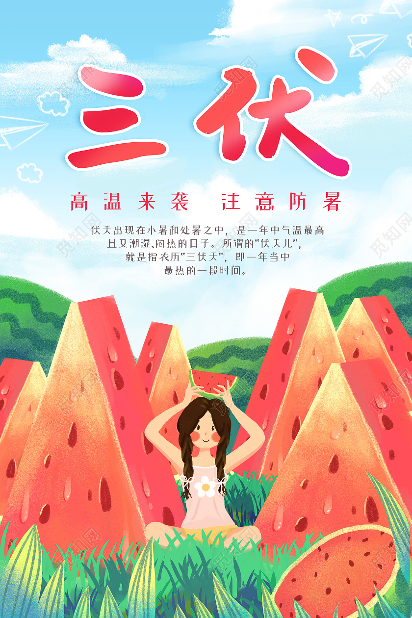 小清新插画三伏天海报