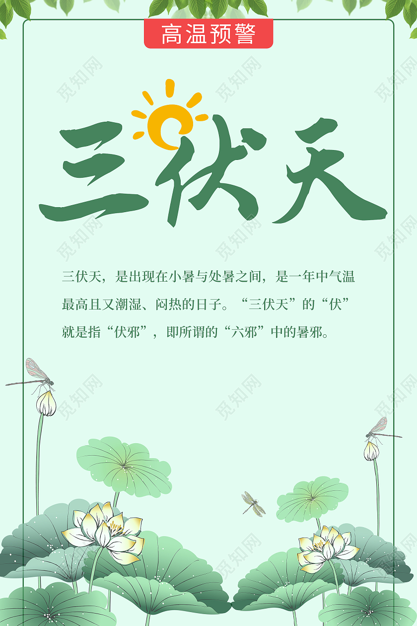 绿色简约荷花夏季三伏天节日高温预警宣传海报