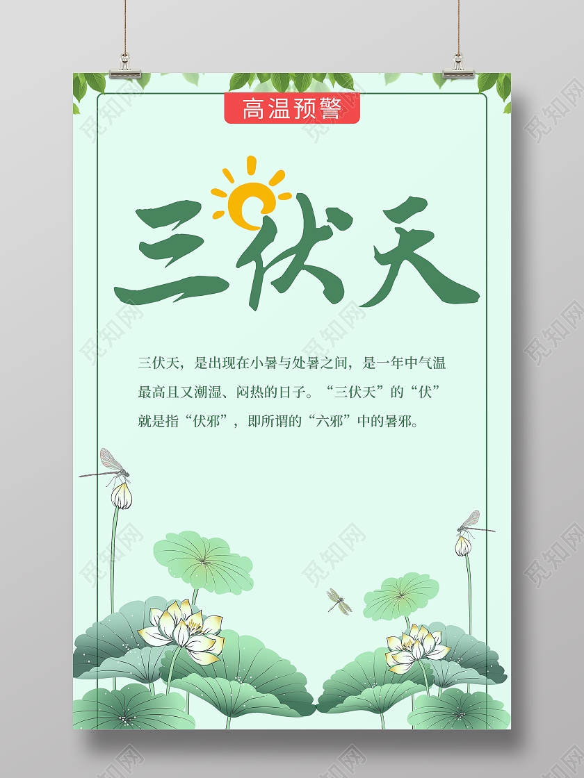 绿色简约荷花夏季三伏天节日高温预警宣传海报