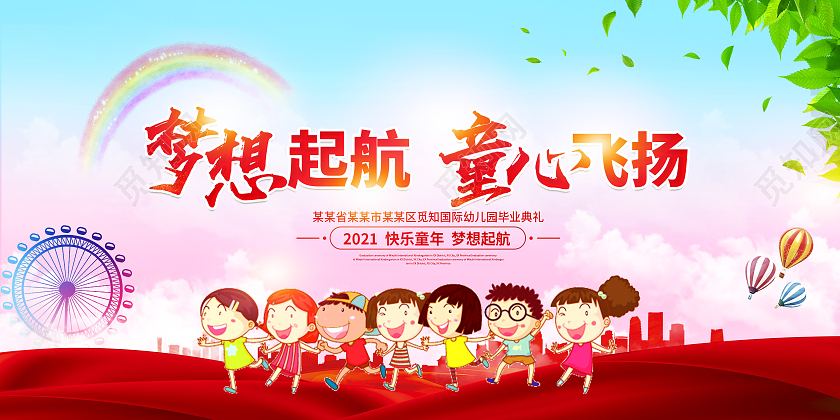 红色渐变梦想起航童心飞扬幼儿园毕业典礼展板