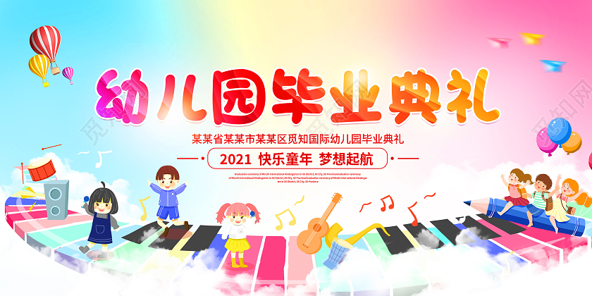 红色渐变梦想起航童心飞扬幼儿园毕业典礼展板