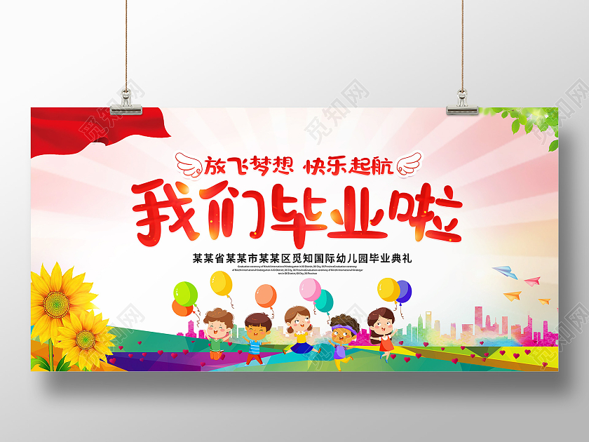 彩色渐变我们毕业啦幼儿园毕业典礼展板