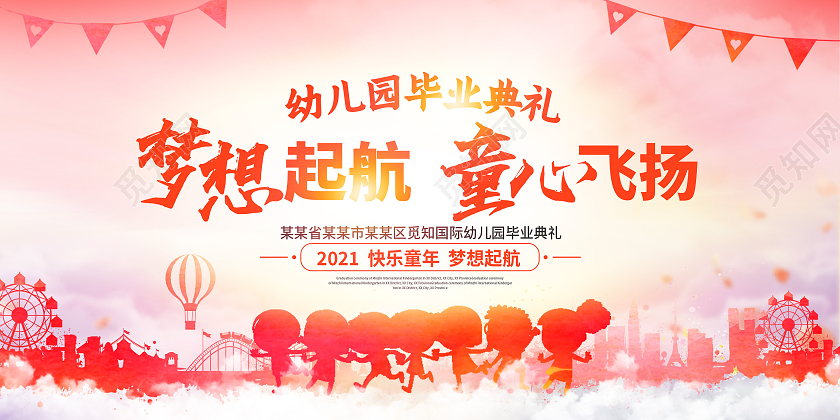 红色水彩我们毕业啦梦想起航童心飞扬展板毕业典礼