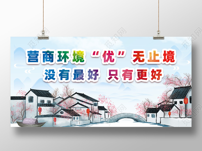 白色简约优化营商展板优化营商环境营商环境