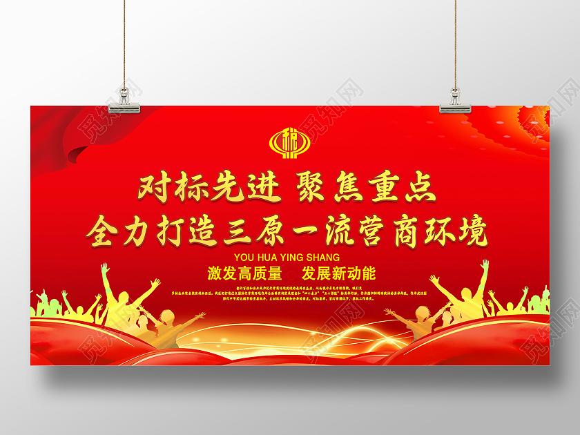 红色大气优化营商展板优化营商环境营商环境