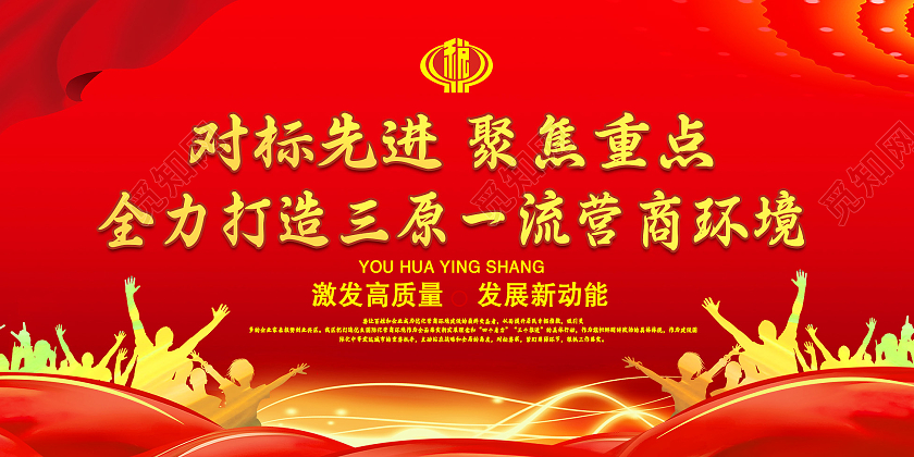 红色大气优化营商展板优化营商环境营商环境