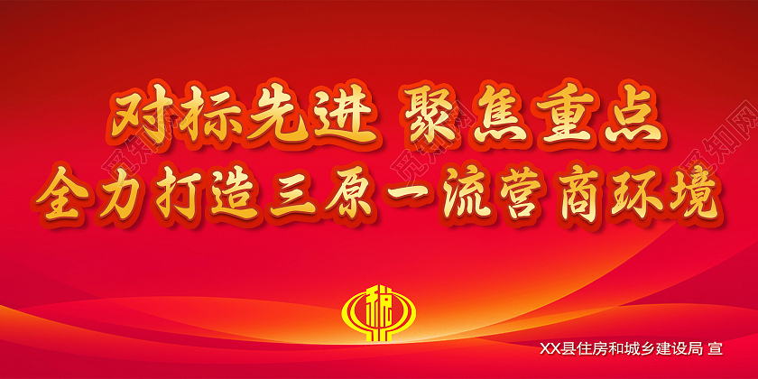 红色简约优化营商展板优化营商环境营商环境