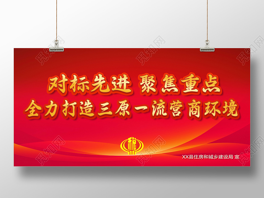 红色简约优化营商展板优化营商环境营商环境