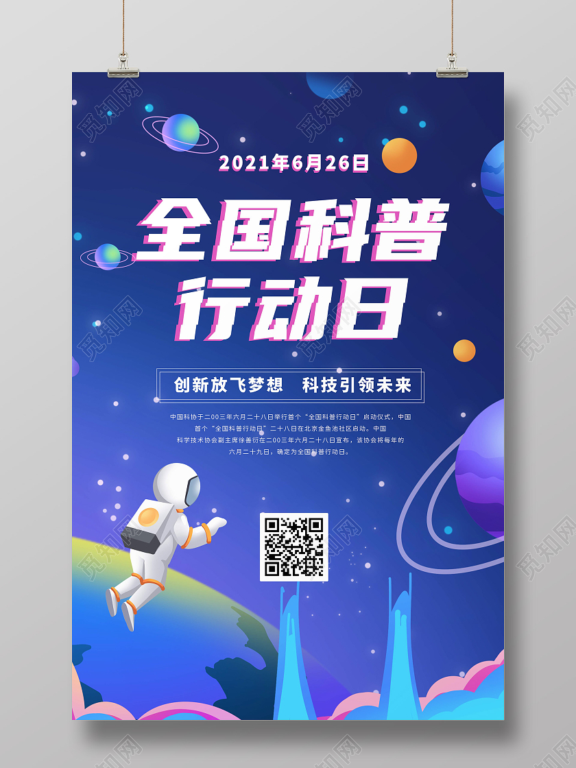 蓝色科技风格宇宙太空全国科普行动日宣传海报