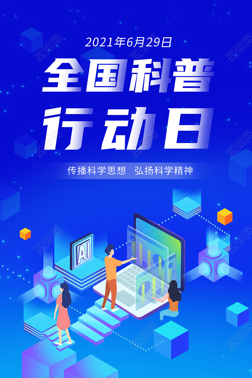 蓝色科技风格全国科普行动日宣传海报