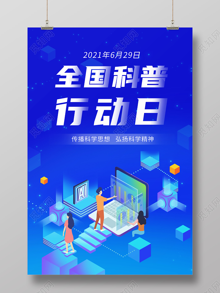 蓝色科技风格全国科普行动日宣传海报