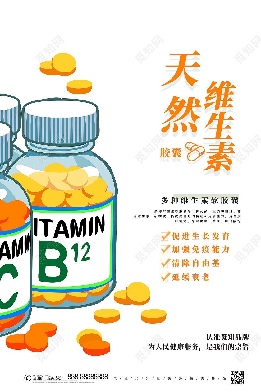 简约大气天然维生素药品海报