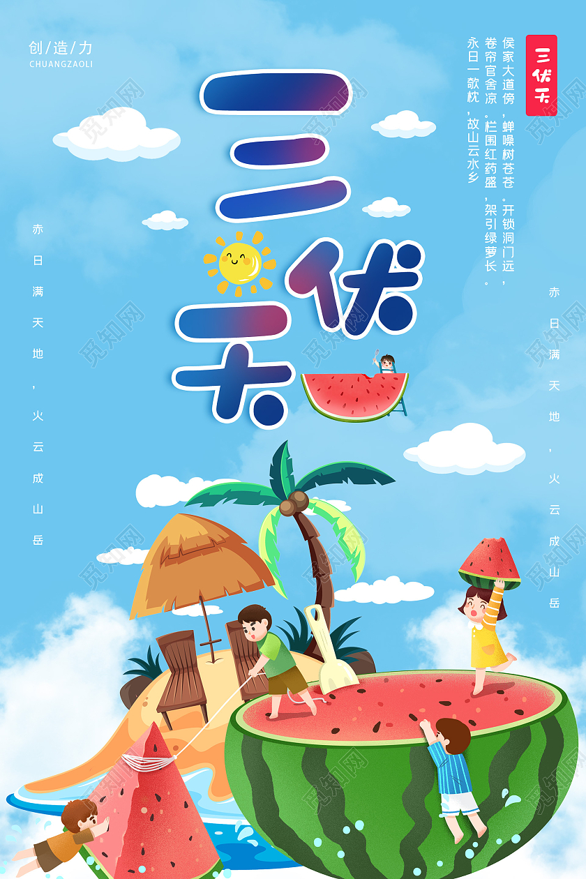 小清新活泼插画三伏天海报