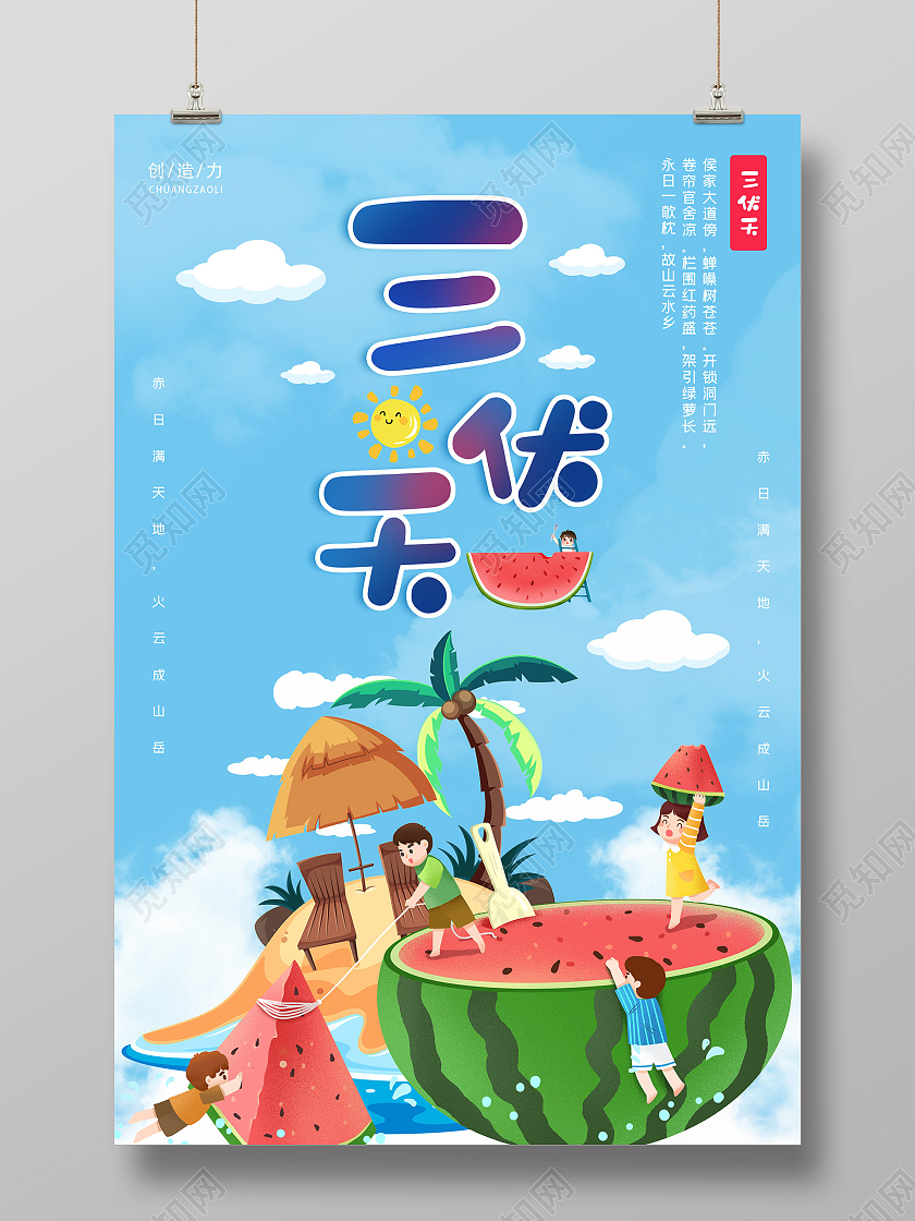 小清新活泼插画三伏天海报