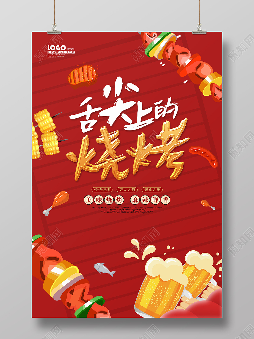 红色卡通舌尖上的烧烤美食海报