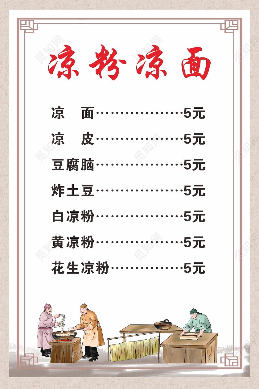 灰色复古边框凉粉凉面价目表