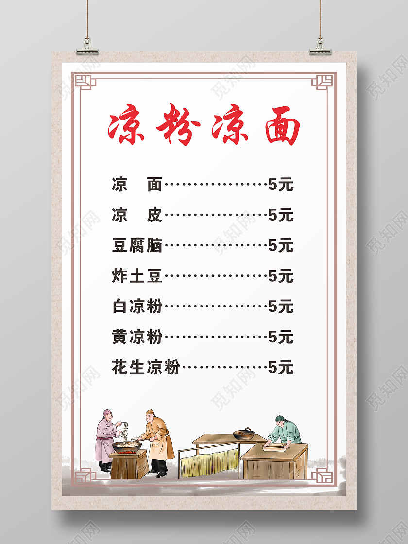 灰色复古边框凉粉凉面价目表