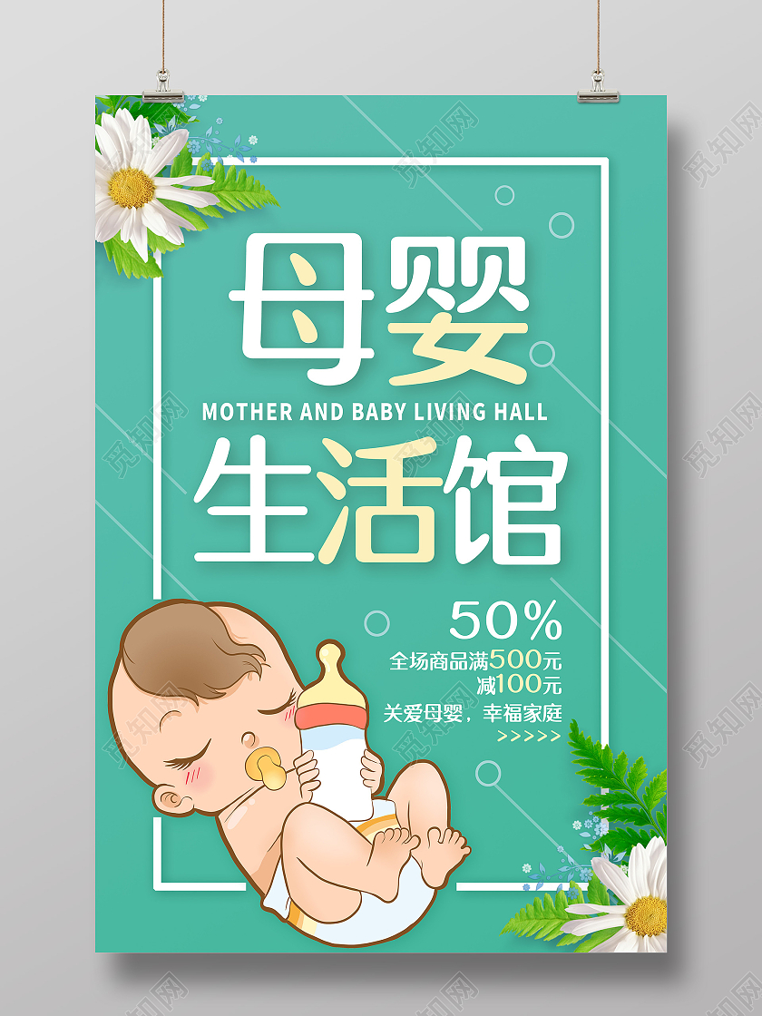绿色母婴用品母婴店母婴生活馆母婴产品母婴护理母婴店开业海报