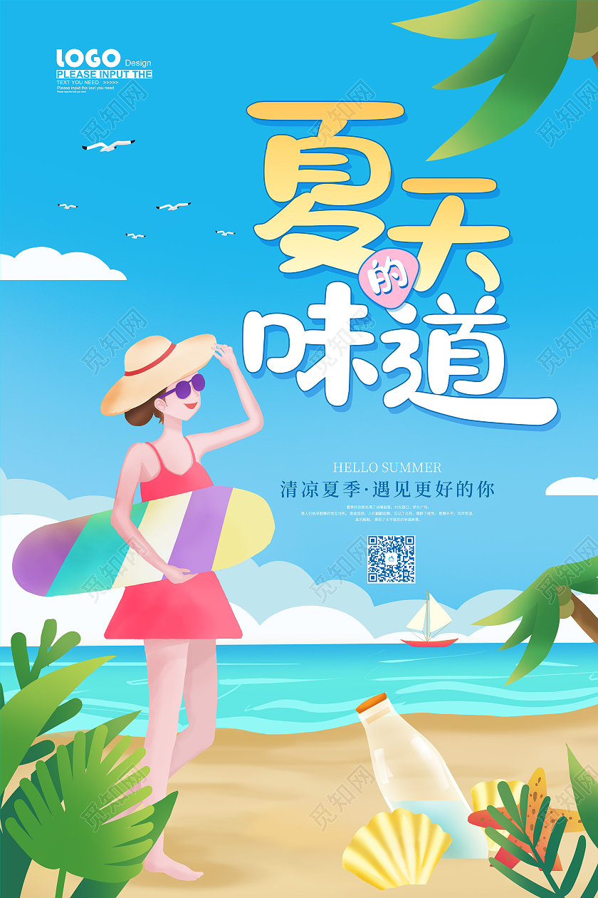 蓝色卡通夏季的味道海报夏天夏季创意