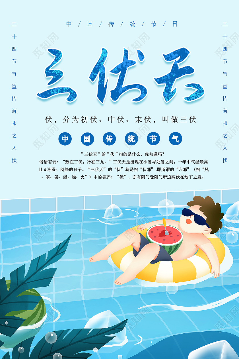 小清新插画可爱三伏天海报