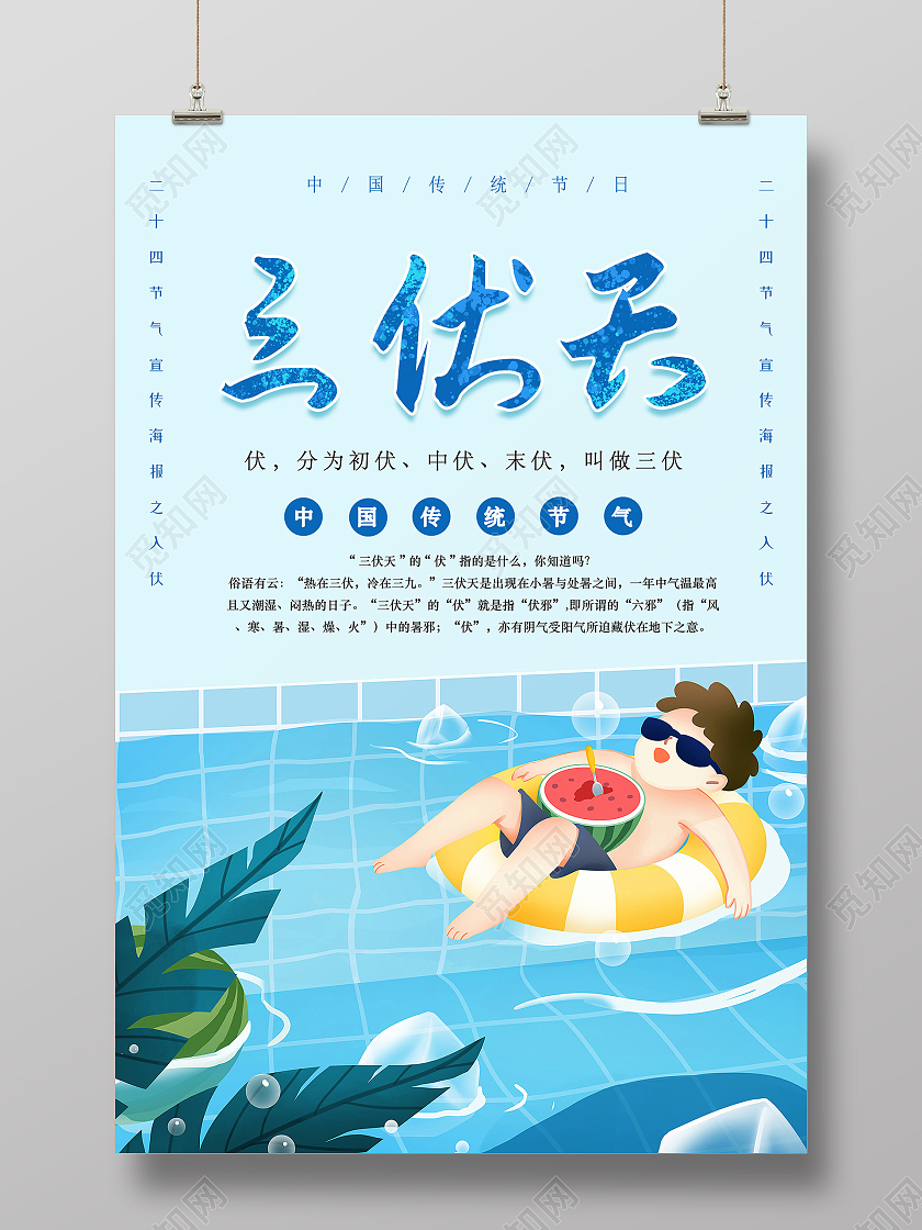 小清新插画可爱三伏天海报