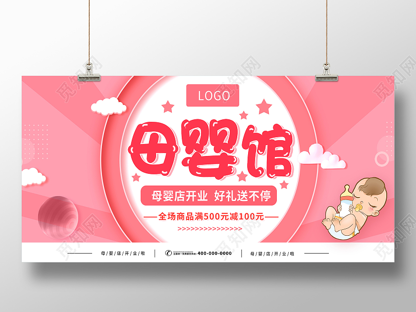 粉色母婴用品母婴店母婴生活馆母婴产品母婴护理母婴店开业展板