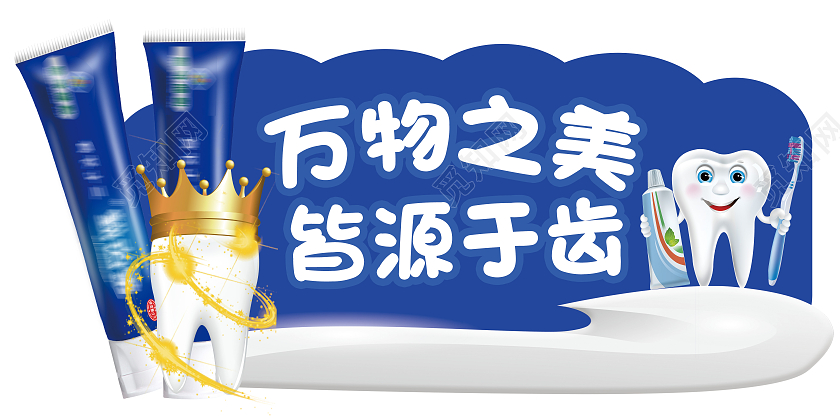 蓝色简约万物之美皆源于齿牙膏标识牙膏海报